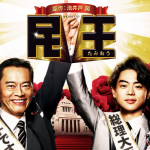 ドラマ『民王』感想!【加筆】痛快政治ものドラマ!!