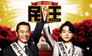 ドラマ『民王』感想!【加筆】痛快政治ものドラマ!!