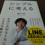 シンプルに考えよう ^^/ 単行本「シンプルに考える」感想!