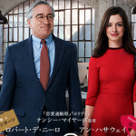 映画「マイ・インターン」感想!デ・ニーロ&アン・ハサウェイ (ネタバレなし)