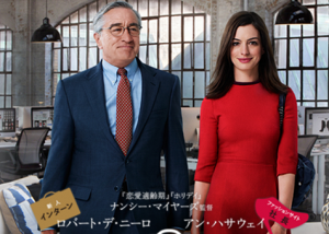 映画「マイ・インターン」感想!デ・ニーロ&アン・ハサウェイ (ネタバレなし)