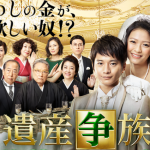 2015秋ドラマ 感想!「遺産争族」&「掟上今日子の備忘録」