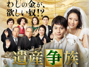 2015秋ドラマ 感想!「遺産争族」&「掟上今日子の備忘録」