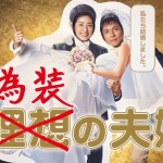 秋ドラマ2015「偽装の夫婦」天海祐希&沢村一樹with遊川脚本 全開の巻!