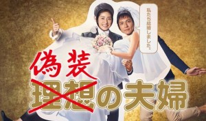 秋ドラマ2015「偽装の夫婦」天海祐希&沢村一樹with遊川脚本 全開の巻!