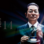 2015秋ドラマ「相棒14」四代目相棒=反町 感想