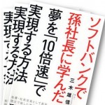 「ソフトバンクで孫社長に学んだ 夢を「10倍速」で実現する方法」感想！