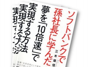 「ソフトバンクで孫社長に学んだ 夢を「10倍速」で実現する方法」感想!