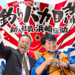 2015秋ドラマ『釣りバカ日誌～新入社員 浜崎伝助～』感想！イケメンじゃなくてOK