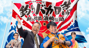 2015秋ドラマ『釣りバカ日誌~新入社員 浜崎伝助~』感想!イケメンじゃなくてOK