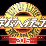 『学校へ行こう!2015』感想!「未成年の主張」に涙腺ゆるむ!?