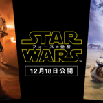 『スター・ウォーズ/フォースの覚醒』 鑑賞前のシリーズおさらい&感想!