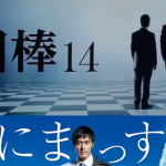 「相棒14」視聴率下落は誰のせい? 2015年テレビドラマは不作の年!?