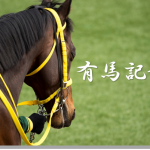 第60回「有馬記念」 たかが有馬、されど有馬・・・！?