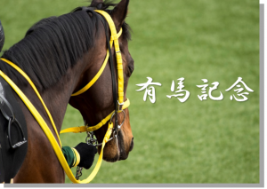 第60回「有馬記念」 たかが有馬、されど有馬・・・!?