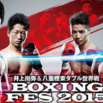 年末「ボクシング世界タイトルマッチ」第一弾！八重樫＆井上！結果と感想