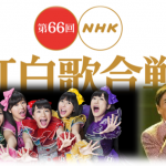 NHK「紅白歌合戦」【加筆】森進一の扱いに喝!/大トリにマッチ!?/ももクロ落選と出場歌手選定にみるNHKの傲慢さを斬る!