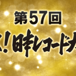 『輝く!日本レコード大賞』初心に返って！（1/2加筆あり）