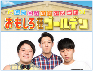 新春「おもしろ荘」にみる2016年ブレイク芸人は"ネルソンズ"!?