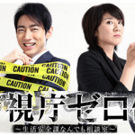 2016【冬ドラマ】警視庁ゼロ係 ~生活安全課なんでも相談室~感想! 今冬一番の刑事「相棒」ものドラマ!