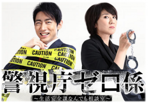 2016【冬ドラマ】警視庁ゼロ係 ~生活安全課なんでも相談室~感想! 今冬一番の刑事「相棒」ものドラマ!