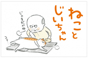 癒されたい&猫好き必見「ねことじいちゃん」漫画本紹介!(1/7加筆あり)