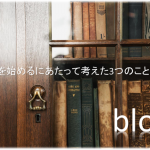 ブログ110記事達成!ブログを始めるにあたって考えた3つのこと (-ω-)/!