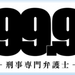 松本潤主演 日曜劇場『99.9-刑事専門弁護士-』99.9%の壁とは!?