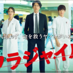 『フラジャイル』最終回 感想!ネタバレたっぷり有ります( `ー´)ノ