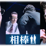 『相棒14』最終回 感想!杉下右京に頼り過ぎ!?シーズン14