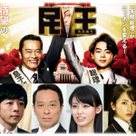 ドラマ『民王』カムバック!! 高橋一生&元KARA 知英(ジヨン)にも注目!