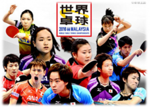 世界卓球2016 感想!絶対王者中国に勝つために!!