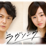 2016【春ドラマ】『ラヴソング』感想! 《加筆最終回》福山を超える藤原さくらの魅力！