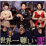 『世界一難しい恋』感想!《最終回加筆》 大野智という役者について!!