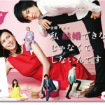 私結婚できないんじゃなくて、 しないんです/感想《最終回加筆》中谷&藤木は最高の配役賞!!