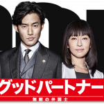 『グッドパートナー 無敵の弁護士』 感想!竹野内豊の魅力全開ドラマ!