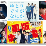 2016【春ドラマ】 おすすめ12本!!『日曜～火曜日6本』