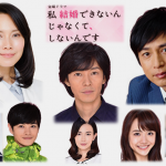 私結婚できないんじゃなくて、 しないんです/感想加筆! みやび=中谷美紀!?