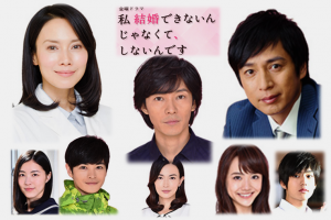 私結婚できないんじゃなくて、 しないんです/感想加筆! みやび＝中谷美紀!?