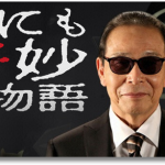 『世にも奇妙な物語』2016春 感想!オムニバス4作品今夜のNo.1"なんへん"は!?