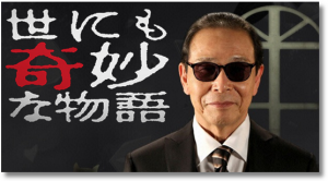 『世にも奇妙な物語』2016春 感想!オムニバス4作品今夜のNo.1"なんへん"は!?