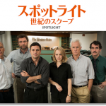 『スポットライト 世紀のスクープ』感想! 地味な役者さん達の最高のチームワークドラマ!