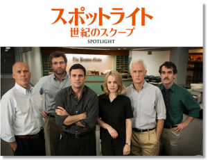 『スポットライト 世紀のスクープ』感想! 地味な役者さん達の最高のチームワークドラマ!