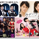 2016 春ドラマ 最後の感想!『セカムズ』『できしな』『ラヴソング』『99.9』は記憶に残りますか!?