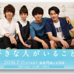 月9ドラマ『好きな人がいること』感想!《加筆》 桐谷美玲さんvs柴崎3兄弟!?