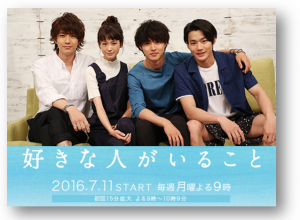 月9ドラマ『好きな人がいること』感想!《加筆》 桐谷美玲さんvs柴崎3兄弟!?