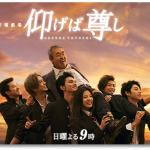 『仰げば尊し』感想!弱小吹奏楽部に起こった《奇跡》を私にも見せてくれ!!