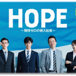 『HOPE~期待ゼロの新入社員~』感想!主演中島裕翔頑張る!! ジャニーズ役者は大変だ!?