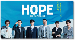 『HOPE~期待ゼロの新入社員~』感想!主演中島裕翔頑張る!! ジャニーズ役者は大変だ!?