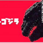 『シン・ゴジラ』感想!【加筆】ハリウッドに対抗するには!?-震災を体験した日本だからこそ-